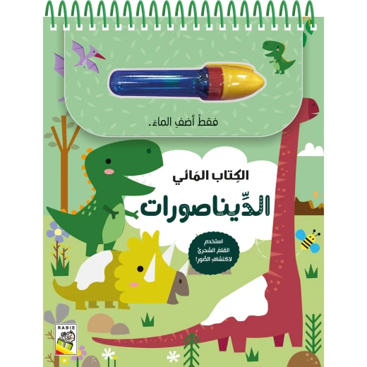 كتاب تلوين بالماء الديناصورات ، غلاف كرتوني، 6 صفحات، 22.8 × 18.3 سم كتاب تلوين بالماء الديناصورات ، غلاف كرتوني، 6 صفحات، 22.8 × 18.3 سم