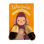 كتاب حضن ماما - الخروف الصغير - دار الحياة