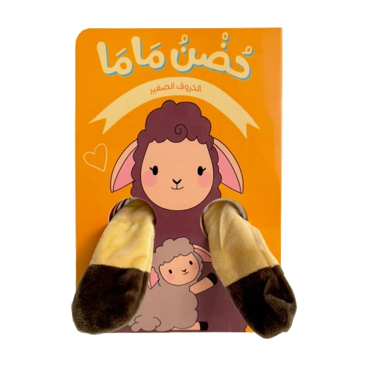 كتاب حضن ماما - الخروف الصغير