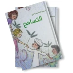 مجموعة قصص عن التسامح من دار لؤلؤ تضم قصصًا هادفة تساعد الطفل على فهم قيمة التسامح وتقبّل الآخرين بأسلوب بسيط وممتع يناسب عمره ومناسبة للقراءة الفردية أو مع الأهل - دار لؤلؤ