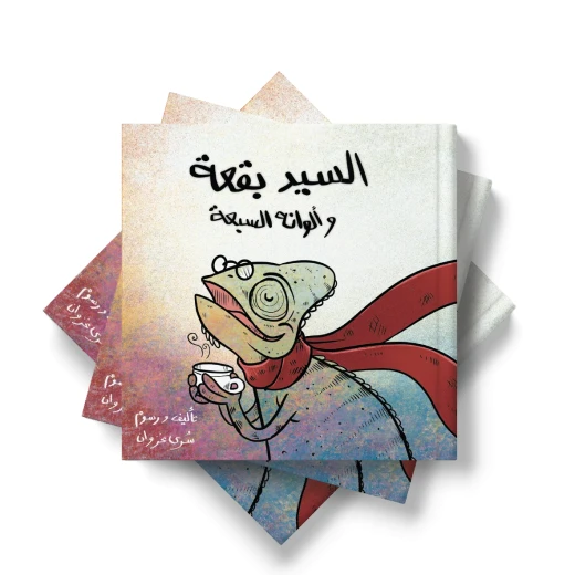 السيد بقعة وألوانه السبعة من دار لؤلؤ قصة أطفال هادفة تنمي خيال الطفل وتعزز حب القراءة لديه بأسلوب سردي مبسط وإخراج مصور جذاب يناسب عمره ومناسبة للقراءة الفردية أو مع الأهل قبل النوم السيد بقعة وألوانه السبعة من دار لؤلؤ قصة أطفال هادفة تنمي خيال الطفل وتعزز حب القراءة لديه بأسلوب سردي مبسط وإخراج مصور جذاب يناسب عمره ومناسبة للقراءة الفردية أو مع الأهل قبل النوم