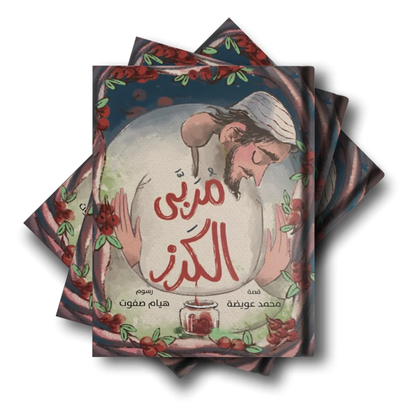 مربى الكرز من دار لؤلؤ، رواية شيقة تجمع بين المتعة والتأمل، بسرد أدبي جذاب، مناسبة للقراءة الفردية وهدية مميزة لمحبي الكتب - دار لؤلؤ