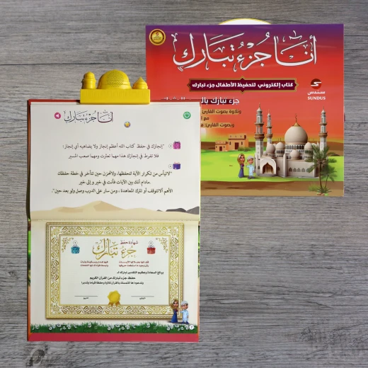 كتاب "جزء تبارك" الإلكتروني للأطفال - تلاوة صوتية مع تتبع الآيات وبطارية قابلة لإعادة الشحن كتاب "جزء تبارك" الإلكتروني للأطفال - تلاوة صوتية مع تتبع الآيات وبطارية قابلة لإعادة الشحن