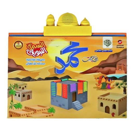 الكتاب الإلكتروني الناطق للسيرة النبوية