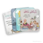 أذكاري اليومية ترافقني من مسار الفكر كتاب أذكار ودعاء للأطفال يساعدهم على تعلّم الأذكار اليومية بطريقة مبسطة وممتعة ويشجعهم على المواظبة عليها - مسار الفكر