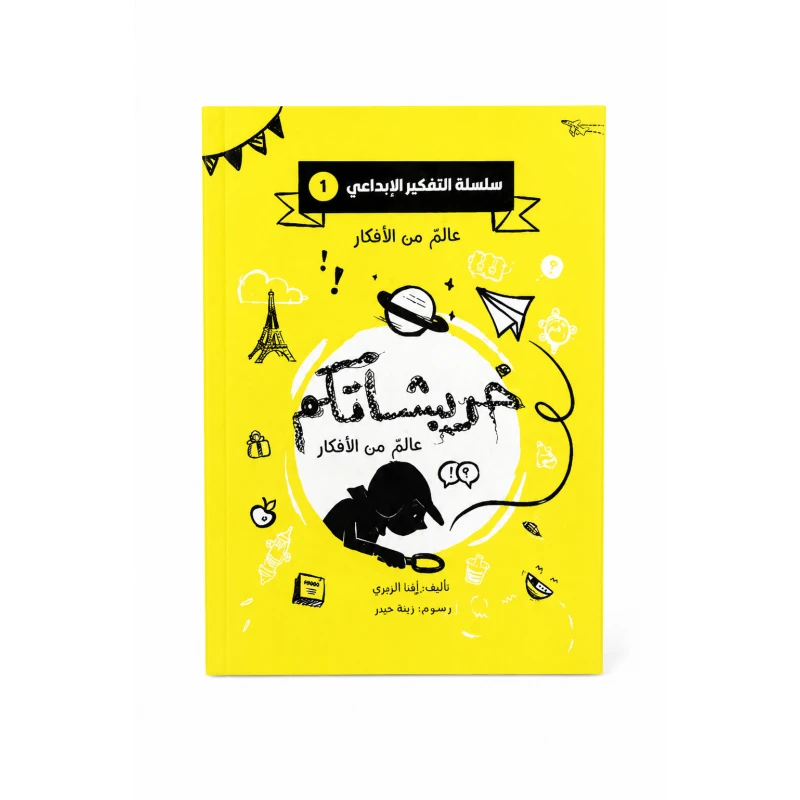 خربشاتكم عالم من الأفكار من مسار الفكر كتاب ضمن سلسلة التفكير الإبداعي للأطفال يحفز خيال الطفل وينمي مهارات التفكير الإبداعي لديه من خلال محتوى تفاعلي مبسط يناسب عمره ومناسب للاستخدام الفردي - مسار الفكر