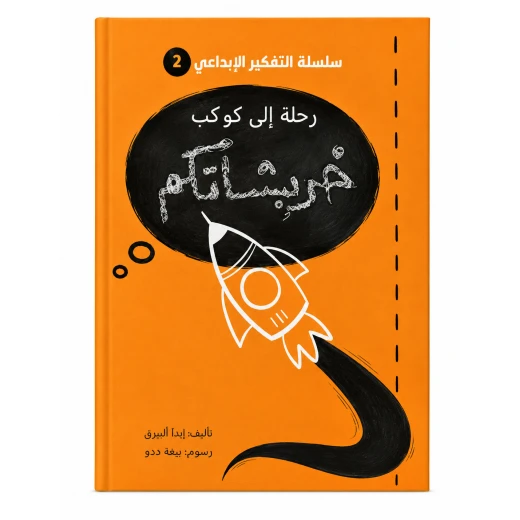 رحلة إلى كوكب خربشاتكم من مسار الفكر كتاب ضمن سلسلة التفكير الإبداعي للأطفال يحفز خيال الطفل و ينمي مهارات التفكير الإبداعي لديه. محتوى تفاعلي بأسلوب مبسط يناسب عقلية الطفل. مناسب للاستخدام الفردي معًا. رحلة إلى كوكب خربشاتكم من مسار الفكر كتاب ضمن سلسلة التفكير الإبداعي للأطفال يحفز خيال الطفل و ينمي مهارات التفكير الإبداعي لديه. محتوى تفاعلي بأسلوب مبسط يناسب عقلية الطفل. مناسب للاستخدام الفردي معًا.