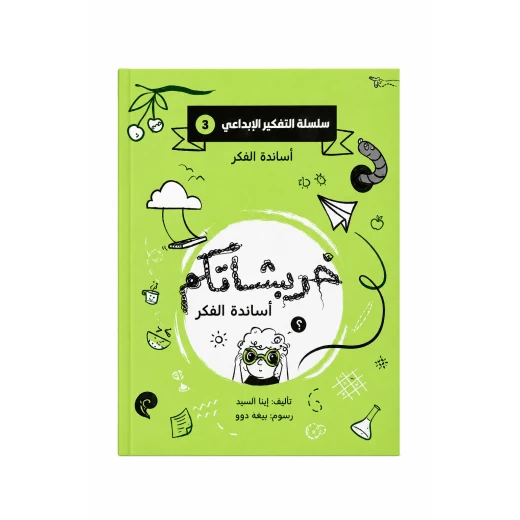 خربشاتكم عباقرة الفكر من دار لؤلؤ كتاب ضمن سلسلة التفكير الإبداعي يساعد الطفل على تنمية التفكير والخيال وحل المشكلات من خلال أنشطة ممتعة وتفاعلية تناسب عمره خربشاتكم عباقرة الفكر من دار لؤلؤ كتاب ضمن سلسلة التفكير الإبداعي يساعد الطفل على تنمية التفكير والخيال وحل المشكلات من خلال أنشطة ممتعة وتفاعلية تناسب عمره