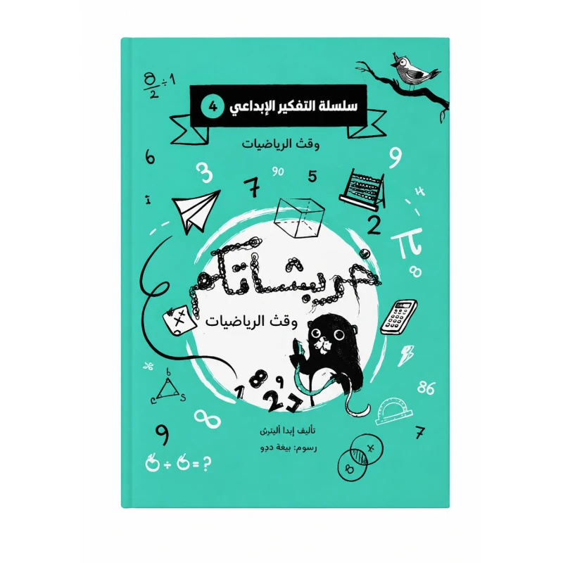 خربشاتكم وقت الرياضيات من دار لؤلؤ كتاب ضمن سلسلة التفكير الإبداعي يساعد الطفل على تنمية مهاراته الرياضية والتفكير الإبداعي بطريقة ممتعة وتفاعلية تناسب عمره - مسار الفكر