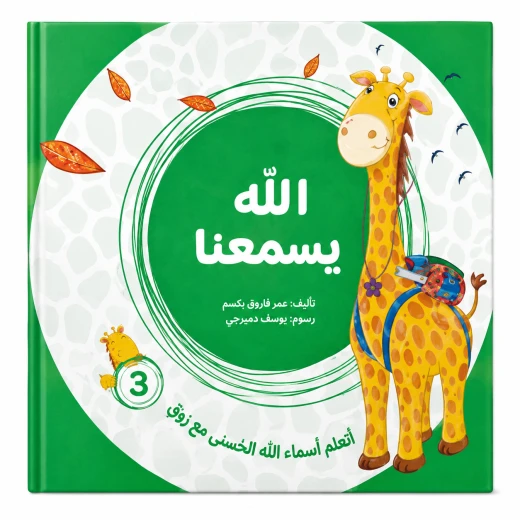 الله يسمعنا من مسار الفكر كتاب ديني تعليمي للأطفال يعرّف الطفل بأسماء الله الحسنى بأسلوب مبسط يناسب عمره. محتوى ديني هادف مقدم بطريقة قريبة من فهم الطفل. مناسب للقراءة اليومية في المنزل أو ضمن الأنشطة. الله يسمعنا من مسار الفكر كتاب ديني تعليمي للأطفال يعرّف الطفل بأسماء الله الحسنى بأسلوب مبسط يناسب عمره. محتوى ديني هادف مقدم بطريقة قريبة من فهم الطفل. مناسب للقراءة اليومية في المنزل أو ضمن الأنشطة.