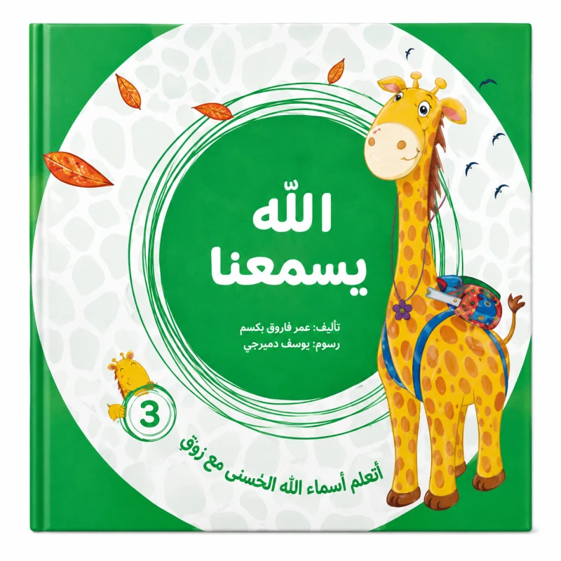 الله يسمعنا من مسار الفكر كتاب ديني تعليمي للأطفال يعرّف الطفل بأسماء الله الحسنى بأسلوب مبسط يناسب عمره. محتوى ديني هادف مقدم بطريقة قريبة من فهم الطفل. مناسب للقراءة اليومية في المنزل أو ضمن الأنشطة. - مسار الفكر
