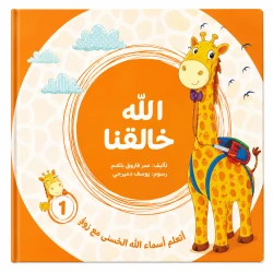 Learning the Names of Allah with Zofi: Allah Is Our Creator - Islamic Learning Book for Kids - A Wonderful Gift for Children