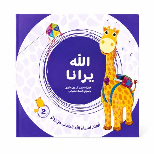 الله يرانا من مسار الفكر كتاب ديني تعليمي للأطفال يعرّف الطفل بأسماء الله الحسنى بأسلوب مبسط يناسب عمره. محتوى ديني هادف مقدم بطريقة قريبة من فهم الطفل. مناسب للقراءة اليومية في المنزل أو ضمن الأنشطة. الله يرانا من مسار الفكر كتاب ديني تعليمي للأطفال يعرّف الطفل بأسماء الله الحسنى بأسلوب مبسط يناسب عمره. محتوى ديني هادف مقدم بطريقة قريبة من فهم الطفل. مناسب للقراءة اليومية في المنزل أو ضمن الأنشطة.
