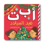 كتاب أبجدية الكريسماس – تعليم الحروف للأطفال من عمر سنة فأكثر – 32 صفحة – غلاف كرتوني – 178 × 178 مم - دار الحياة