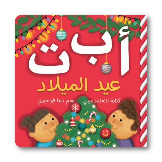 كتاب أبجدية الكريسماس – تعليم الحروف للأطفال من عمر سنة فأكثر – 32 صفحة – غلاف كرتوني – 178 × 178 مم كتاب أبجدية الكريسماس – تعليم الحروف للأطفال من عمر سنة فأكثر – 32 صفحة – غلاف كرتوني – 178 × 178 مم