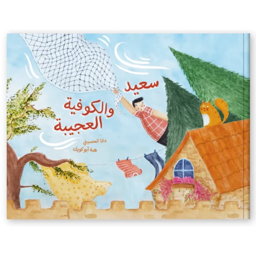 كتاب قصة : سعيد و الكوفية العجيبة كتاب قصة : سعيد و الكوفية العجيبة