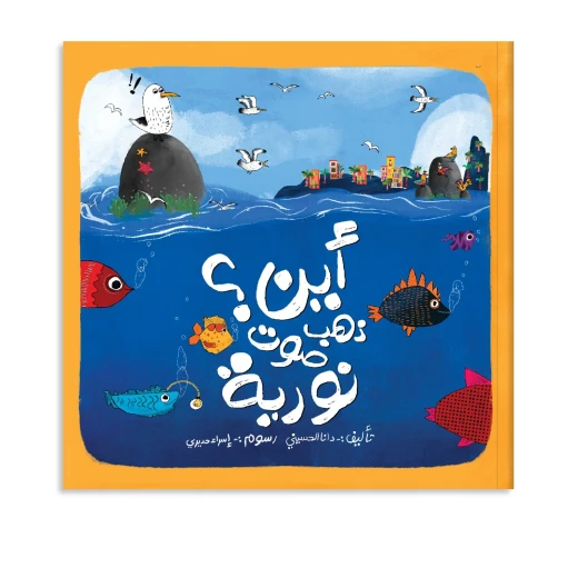 كتاب قصة أين ذهب صوت نوريا؟ كتاب قصة أين ذهب صوت نوريا؟