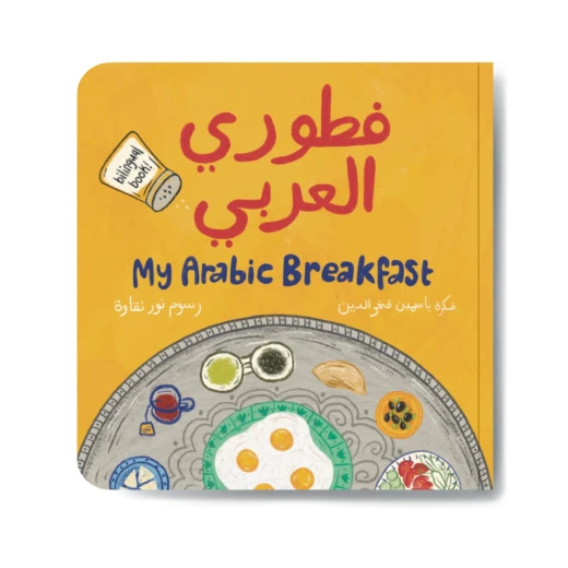 فطوري العربي كتاب عدّ ممتع من 10 إلى 1 والعودة من جديد, تعرّف على أكلات الفطور العربي فطوري العربي كتاب عدّ ممتع من 10 إلى 1 والعودة من جديد, تعرّف على أكلات الفطور العربي