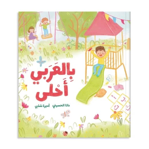 بالعربي احلى – قصة أطفال ممتعة وتعليمية، بلغة بسيطة ومحتوى شيق وتصميم جذاب هدية رائعة ومميزة للأطفال!