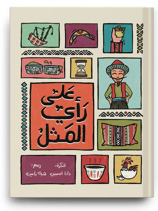 كتاب كما يقول المثل" من تأليف زينغو رينغو هو كتاب أطفال ذو محتوى مفيد يثري المعرفة ويوسع الآفاق، ويستخدم لغة بسيطة ومناسبة للفئة العمرية مثالي للقراءة الفردية أو العائلية، وكهدية مميزة - زينغو رينغو