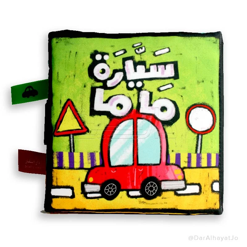 سيارة ماما - كتاب قماشي عربي للأطفال الصغار، قماش ناعم قابل للغسل، 13.5 × 13.5 سم - للأعمار من 1 إلى 2 سنة، للجنسين - دار الحياة