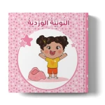 كتاب نونيا الوردي – يحتوي على نصائح مفيدة للأمهات وملصقات تحفيزية للبنات الصغيرات - دار الحياة