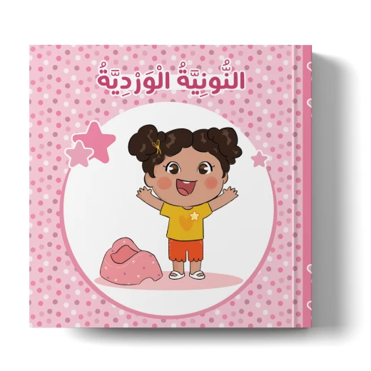 كتاب نونيا الوردي – يحتوي على نصائح مفيدة للأمهات وملصقات تحفيزية للبنات الصغيرات
