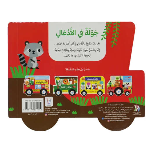 كتاب الحافلة - جولة في الأدغال تعريف ممتع بالأدغال لأجل أطفالنا الصغار - دار الحياة - Image 2