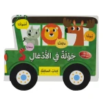 كتاب الحافلة - جولة في الأدغال تعريف ممتع بالأدغال لأجل أطفالنا الصغار - دار الحياة