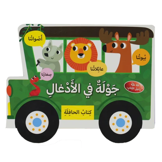 كتاب الحافلة - جولة في الأدغال تعريف ممتع بالأدغال لأجل أطفالنا الصغار كتاب الحافلة - جولة في الأدغال تعريف ممتع بالأدغال لأجل أطفالنا الصغار