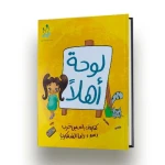 Hello Board A Child Safety and Body Awareness Storybook, Teaching Kids Ages 4–8 About Boundaries, Consent, and Safe Environments at Home and School - Dar al hayat