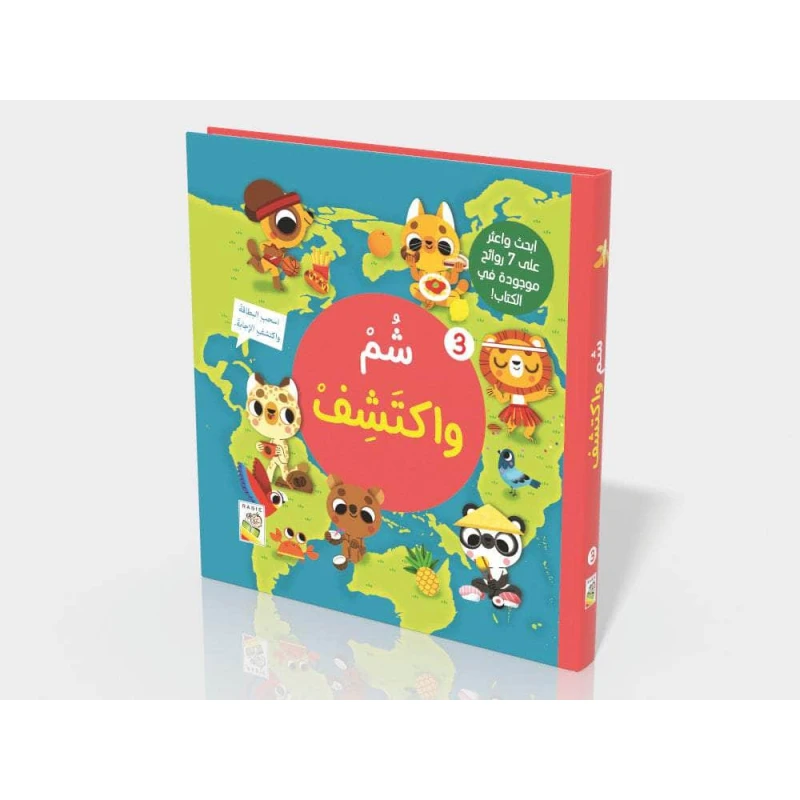 كتاب شم واكتشف – 3 كتب بروائح حقيقية، متعة الاكتشاف الحسي للأطفال - دار الحياة