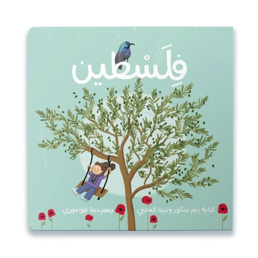 كتاب فلسطين - كتاب ممتع وتعليمي للأطفال عن الطعام والثقافة والرقص - مثالي للقراء الصغار والعقول الفضولية كتاب فلسطين - كتاب ممتع وتعليمي للأطفال عن الطعام والثقافة والرقص - مثالي للقراء الصغار والعقول الفضولية