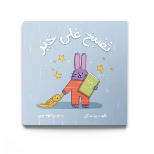 كتاب قصة تُصْبِحُ عَلَى خَيْر