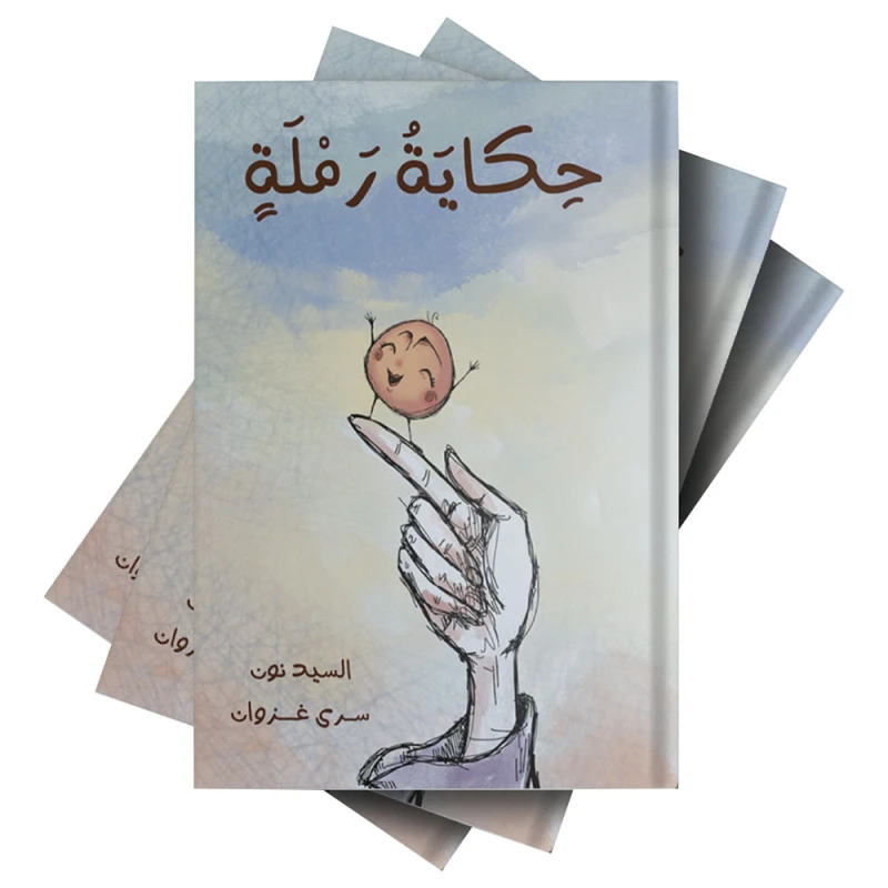 حكاية رملة من دار لؤلؤ قصة أطفال هادفة تنمي خيال الطفل وتعزز حب القراءة لديه بأسلوب سردي مبسط وإخراج مصور جذاب يناسب عمره ومناسبة للقراءة الفردية أو مع الأهل قبل النوم أو في أي وقت - دار لؤلؤ
