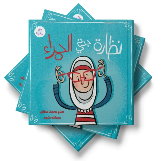سلسلة «من يراني؟»: نظارة الجدة الحمراء – قصة توعوية للأطفال، من سلسلة قصص هادفة، وهدية رائعة ومميزة للأطفال سلسلة «من يراني؟»: نظارة الجدة الحمراء – قصة توعوية للأطفال، من سلسلة قصص هادفة، وهدية رائعة ومميزة للأطفال
