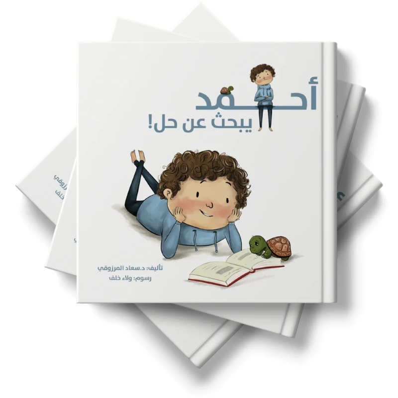 أحمد يبحث عن حل قصة أطفال هادفة بأسلوب بسيط وممتع تساعد على تنمية التفكير وحل المشكلات لدى الطفل وهدية رائعة ومميزة للأطفال - دار لؤلؤ