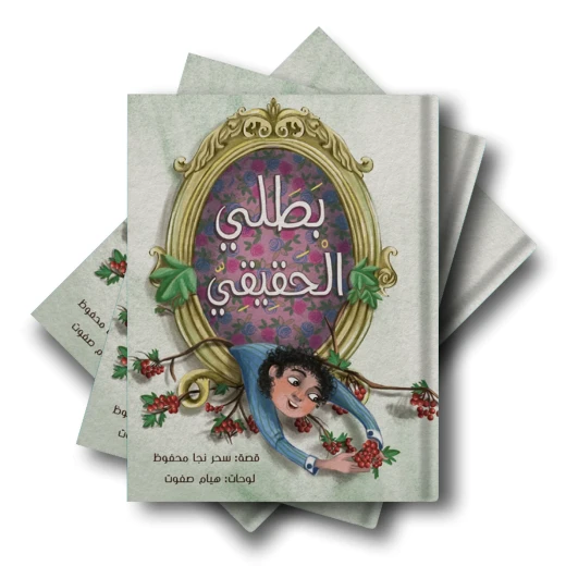 بطلي الحقيقي من دار لؤلؤ قصة أطفال هادفة تنمي خيال الطفل وتعزز القيم الإيجابية لديه بأسلوب بسيط وجذاب ومناسبة للقراءة الفردية أو مع الأهل وهدية مميزة للأطفال بطلي الحقيقي من دار لؤلؤ قصة أطفال هادفة تنمي خيال الطفل وتعزز القيم الإيجابية لديه بأسلوب بسيط وجذاب ومناسبة للقراءة الفردية أو مع الأهل وهدية مميزة للأطفال