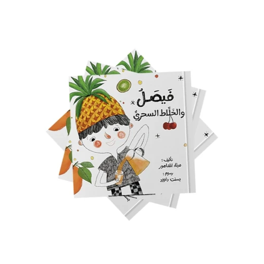 فيصل والخلاط السحري من دار لؤلؤ قصة أطفال ممتعة تنمي خيال الطفل وتعزز حب القراءة بأسلوب بسيط وجذاب ومناسبة للقراءة الفردية أو مع الأهل وهدية مميزة للأطفال فيصل والخلاط السحري من دار لؤلؤ قصة أطفال ممتعة تنمي خيال الطفل وتعزز حب القراءة بأسلوب بسيط وجذاب ومناسبة للقراءة الفردية أو مع الأهل وهدية مميزة للأطفال
