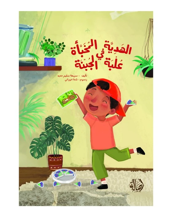 كتاب قصة الهدية المخبأة في علبة الجبنة - دار الحياة