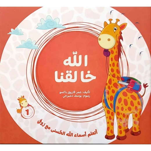 سلسلة تعلم أسماء الله الحسنى مع زوفي (4 أجزاء) - من دار مسار الفكر - تعليم مبسط وتفاعلي للأطفال من عمر 3-5 سنوات باللغة العربية - دار الحياة - Image 2