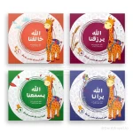 سلسلة تعلم أسماء الله الحسنى مع زوفي (4 أجزاء) - من دار مسار الفكر - تعليم مبسط وتفاعلي للأطفال من عمر 3-5 سنوات باللغة العربية - دار الحياة