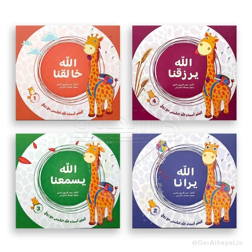 سلسلة تعلم أسماء الله الحسنى مع زوفي (4 أجزاء) - من دار مسار الفكر - تعليم مبسط وتفاعلي للأطفال من عمر 3-5 سنوات باللغة العربية سلسلة تعلم أسماء الله الحسنى مع زوفي (4 أجزاء) - من دار مسار الفكر - تعليم مبسط وتفاعلي للأطفال من عمر 3-5 سنوات باللغة العربية