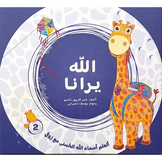 سلسلة تعلم أسماء الله الحسنى مع زوفي (4 أجزاء) - من دار مسار الفكر - تعليم مبسط وتفاعلي للأطفال من عمر 3-5 سنوات باللغة العربية - دار الحياة - Image 3