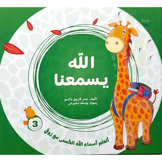 سلسلة تعلم أسماء الله الحسنى مع زوفي (4 أجزاء) - من دار مسار الفكر - تعليم مبسط وتفاعلي للأطفال من عمر 3-5 سنوات باللغة العربية - دار الحياة - Image 4