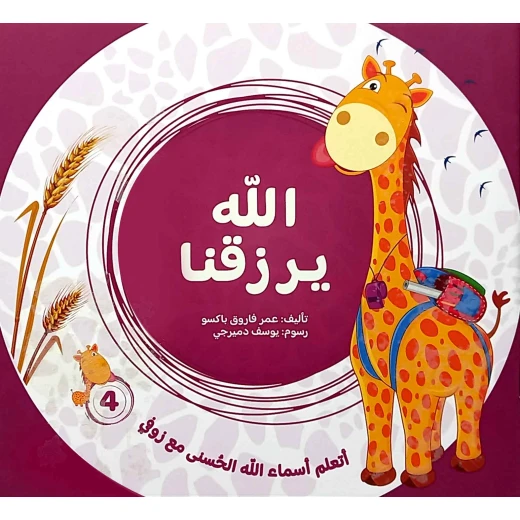 سلسلة تعلم أسماء الله الحسنى مع زوفي (4 أجزاء) - من دار مسار الفكر - تعليم مبسط وتفاعلي للأطفال من عمر 3-5 سنوات باللغة العربية - دار الحياة - Image 5