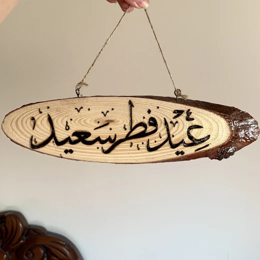 ديكور خشبي منزلي بكتابة عيد فطر سعيد من ستار زون - ستار زون - Image 2
