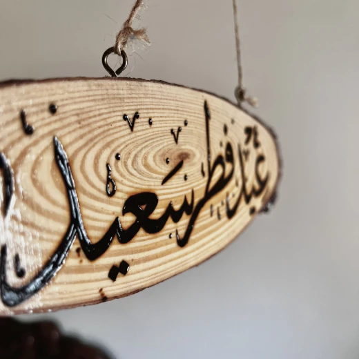 ديكور خشبي منزلي بكتابة عيد فطر سعيد من ستار زون - ستار زون - Image 3