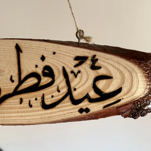 ديكور خشبي منزلي بكتابة عيد فطر سعيد من ستار زون - ستار زون - Image 4