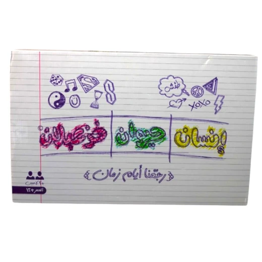 إنسان حيوان خزعبلان - تيك تاكس - Image 2